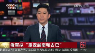 [中国新闻]俄军拟“重返越南和古巴” | CCTV-4
