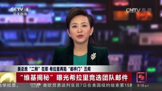 [中国新闻]美总统“二辩”在即 希拉里再陷“邮件门”丑闻 | CCTV-4