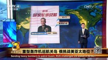 《今日关注》 20161008 重型轰炸机巡航关岛 俄挑战美亚太地位？ | CCTV-4