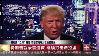 [中国新闻]美总统“二辩”在即 特朗普侮辱女性录音曝光 | CCTV-4