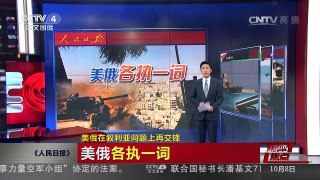 [中国新闻]媒体焦点：美俄在叙利亚问题上再交锋 | CCTV-4