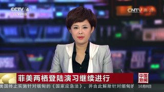 [中国新闻]菲美两栖登陆演习继续进行 | CCTV-4