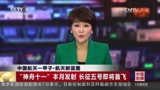 [中国新闻]中国航天一甲子·航天新蓝图 | CCTV-4