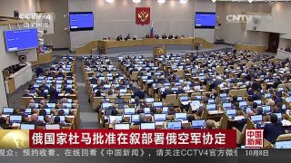 [中国新闻]俄国家杜马批准在叙部署俄空军协定 | CCTV-4