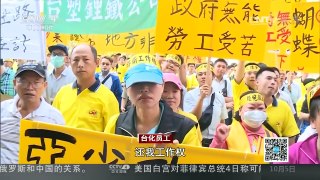 [中国新闻]上千台化员工争工作权 彰化县府广场爆冲突 | CCTV-4