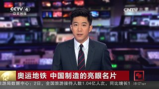 [中国新闻]奥运地铁 中国制造的亮眼名片 | CCTV-4