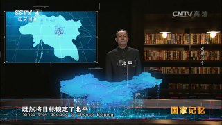 《国家记忆》 20161005 《新中国1949》系列   《新中国1949》系列 第四集 定都北平 | CCTV-4