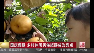 [中国新闻]国庆假期 乡村休闲民俗旅游成为亮点 | CCTV-4