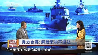 《海峡两岸》 20161003 角力台海：解放军绝不退让 | CCTV-4