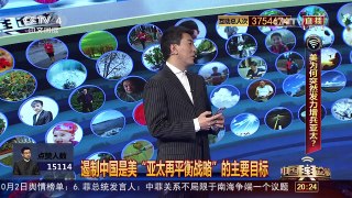 [中国舆论场]美为何又突然发力增兵亚太？ | CCTV-4