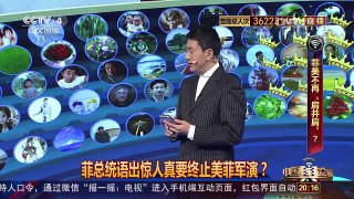 [中国舆论场]菲总统语出惊人 真要终止美菲军演？ | CCTV-4