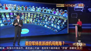[中国舆论场]美空军扬言派战机闯南海？ | CCTV-4