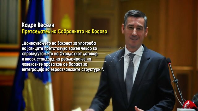 ЕК очекува законот за јазици да се испрати до Венецијанска комисија