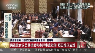 [中国新闻]质询难招架 日防卫大臣首次国会答辩一度哽咽 | CCTV-4