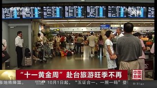 [中国新闻]“十一黄金周”赴台旅游旺季不再 | CCTV-4
