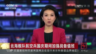 [中国新闻]北海舰队航空兵国庆期间加强战备值班 | CCTV-4