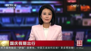 [中国新闻]国庆假期出行 国庆期间铁路预计发送旅客1.1亿人次 | CCTV-4