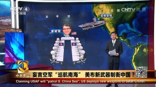 《今日关注》 20161002 妄言空军“巡航南海” 美布新武器制衡中国？ | CCTV-4