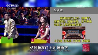 [2016汉语桥]知识会 抢答题 | CCTV-4