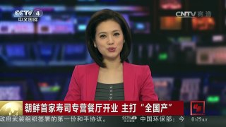 [中国新闻]朝鲜首家寿司专营餐厅开业 主打“全国产” | CCTV-4
