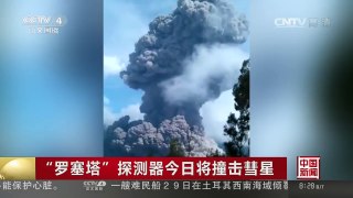 [中国新闻]印尼：火山爆发 绝大部分游客已疏散 | CCTV-4