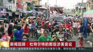 [中国新闻]新闻回顾：杜特尔特的那些涉美言论 | CCTV-4