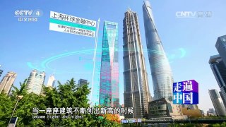 《走遍中国》 20160929 5集系列片《筑梦》（4）动感建筑 | CCTV-4
