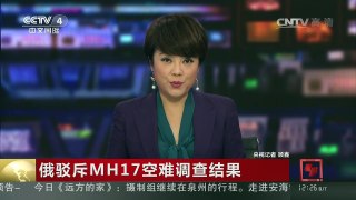 [中国新闻]俄驳斥MH17空难调查结果 | CCTV-4