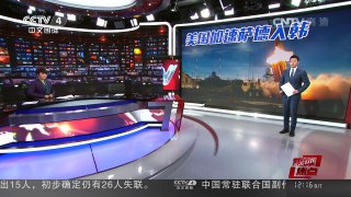 [中国新闻]媒体焦点：美国加速萨德入韩 | CCTV-4