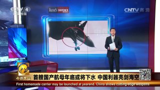 《今日关注》 20160928 首艘国产航母年底或将下水 中国利器亮剑海空 | CCTV-4