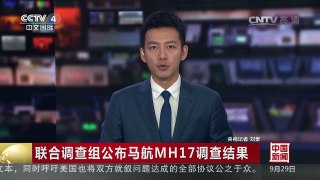 [中国新闻]联合调查组公布马航MH17调查结果 | CCTV-4