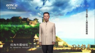 《国宝档案》 20160928 天下名楼——人间仙境蓬莱阁 | CCTV-4
