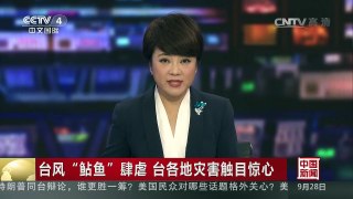 [中国新闻]台风“鲇鱼”肆虐 台各地灾害触目惊心 | CCTV-4