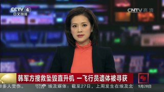 [中国新闻]韩军方搜救坠毁直升机 一飞行员遗体被寻获 | CCTV-4