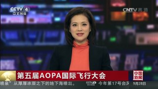 [中国新闻]第五届AOPA国际飞行大会 | CCTV-4