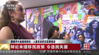 [中国新闻]美媒评大选首场辩论：人身攻击多过政策阐述 | CCTV-4