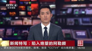 [中国新闻]新闻特写：陷入绝望的阿勒颇 | CCTV-4