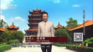 《国宝档案》 20160927 天下名楼——悠悠千载黄鹤楼 | CCTV-4