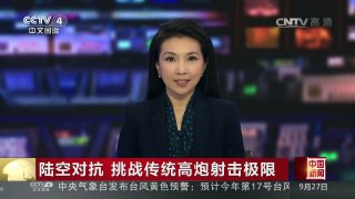 [中国新闻]陆空对抗 挑战传统高炮射击极限 | CCTV-4
