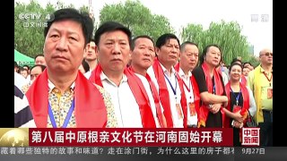 [中国新闻]第八届中原根亲文化节在河南固始开幕 | CCTV-4
