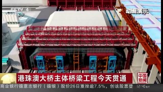 [中国新闻]港珠澳大桥主体桥梁工程今天贯通 新闻背景：超级工程-港珠澳大桥 | CCTV-4
