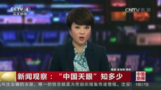 [中国新闻]新闻观察：“中国天眼”知多少 | CCTV-4