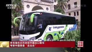 [中国新闻]李克强在古巴体验中国出口客车 考察中国装备“走出去” | CCTV-4
