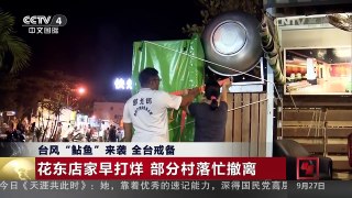 [中国新闻]台风“鲇鱼”来袭 全台戒备 花东店家早打烊 部分村落忙撤离 | CCTV-4