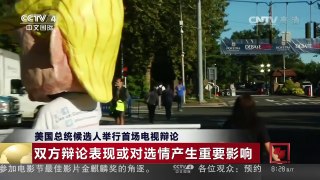 [中国新闻]美国总统候选人举行首场电视辩论 | CCTV-4