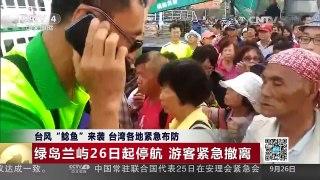 [中国新闻]台风“鲶鱼”来袭 台湾各地紧急布防 | CCTV-4