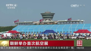[中国新闻]朝鲜举办首次航空展 | CCTV-4