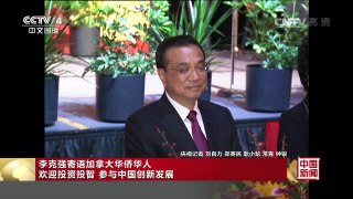 [中国新闻]李克强寄语加拿大华侨华人 欢迎投资投智 参与中国创新 | CCTV-4