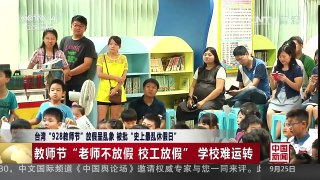 [中国新闻]台湾“928教师节”放假呈乱象 被批“史上最乱休假日” | CCTV-4