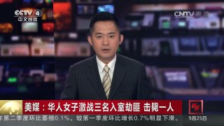 [中国新闻]美媒：华人女子激战三名入室劫匪 击毙一人 | CCTV-4